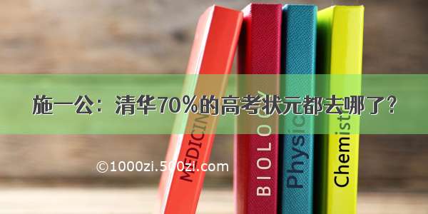 施一公：清华70%的高考状元都去哪了？