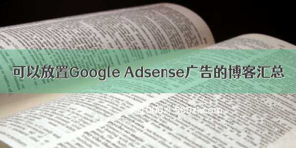 可以放置Google Adsense广告的博客汇总