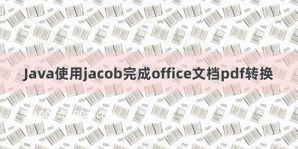 Java使用jacob完成office文档pdf转换