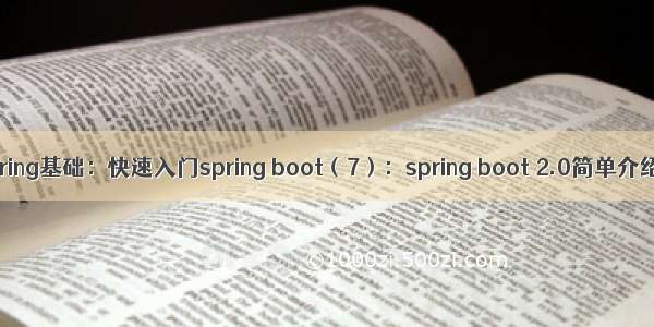 Spring基础：快速入门spring boot（7）：spring boot 2.0简单介绍