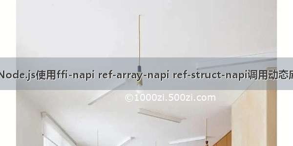 Node.js使用ffi-napi ref-array-napi ref-struct-napi调用动态库