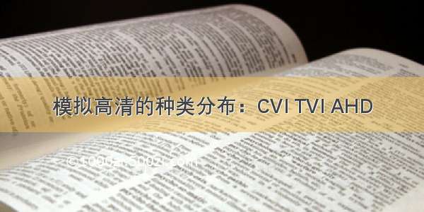 模拟高清的种类分布：CVI TVI AHD