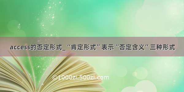 access的否定形式_“肯定形式”表示“否定含义”三种形式