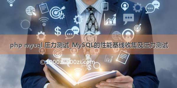 php mysql 压力测试_MySQL的性能基线收集及压力测试