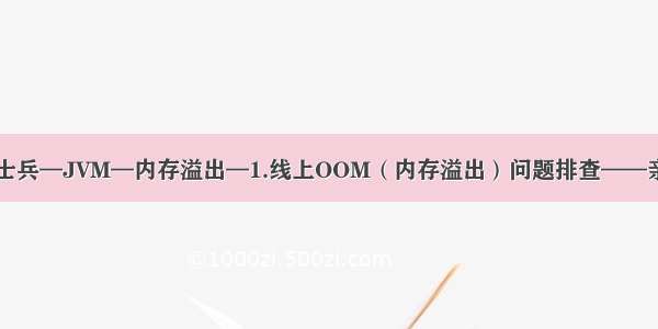 马士兵—JVM—内存溢出—1.线上OOM（内存溢出）问题排查——亲测