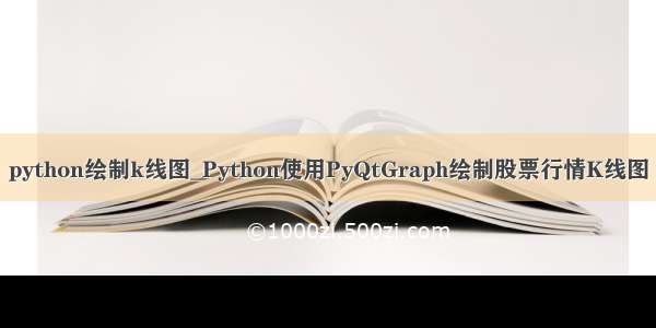 python绘制k线图_Python使用PyQtGraph绘制股票行情K线图