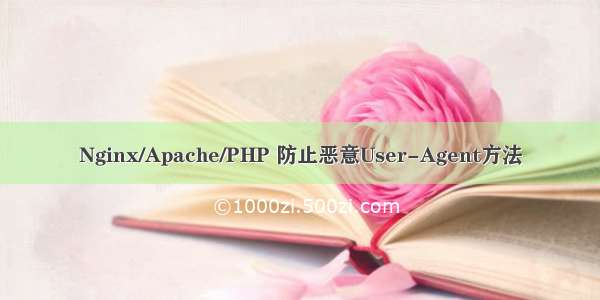 Nginx/Apache/PHP 防止恶意User-Agent方法