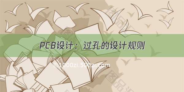 PCB设计：过孔的设计规则