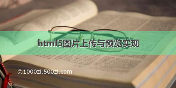 html5图片上传与预览实现