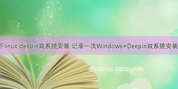 windows8下linux deepin双系统安装 记录一次Windows+Deepin双系统安装及简单优化