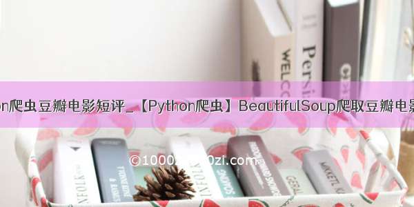 python爬虫豆瓣电影短评_【Python爬虫】BeautifulSoup爬取豆瓣电影短评