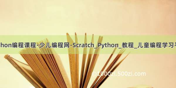 python编程课程-少儿编程网-Scratch_Python_教程_儿童编程学习平台