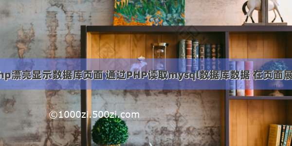 php漂亮显示数据库页面 通过PHP读取mysql数据库数据 在页面展示