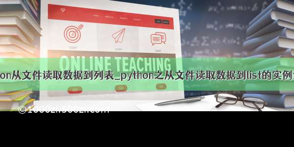 python从文件读取数据到列表_python之从文件读取数据到list的实例讲解