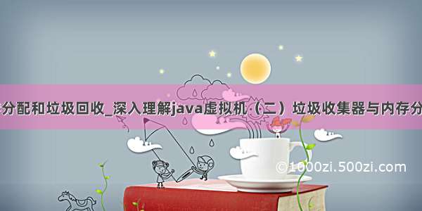 java内存分配和垃圾回收_深入理解java虚拟机（二）垃圾收集器与内存分配策略...