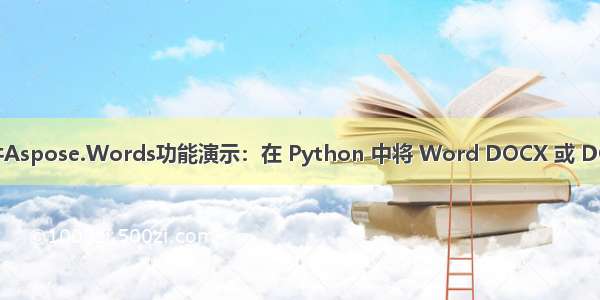 Word处理控件Aspose.Words功能演示：在 Python 中将 Word DOCX 或 DOC 转换为 PDF