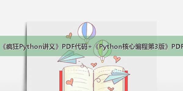 面试分析《疯狂Python讲义》PDF代码+《Python核心编程第3版》PDF代码问题