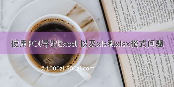 使用POI导出Excel 以及xls和xlsx格式问题