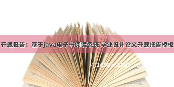 开题报告：基于java电子书阅读系统 毕业设计论文开题报告模板