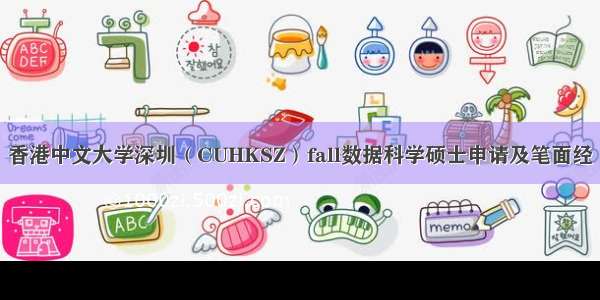 香港中文大学深圳（CUHKSZ）fall数据科学硕士申请及笔面经