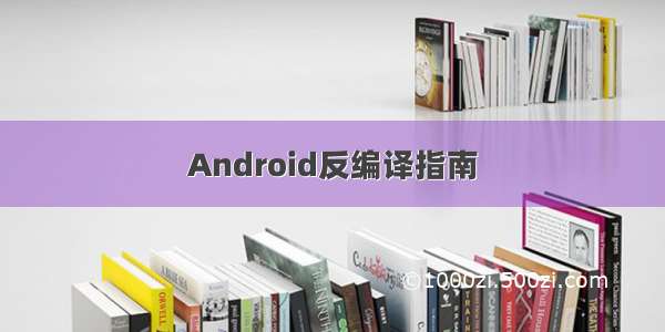 Android反编译指南