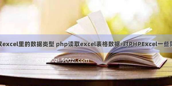 php怎么读取excel里的数据类型 php读取excel表格数据-对PHPExcel一些简单的理解 及