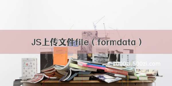 JS上传文件file（formdata）