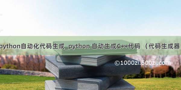 python自动化代码生成_python 自动生成C++代码 （代码生成器）