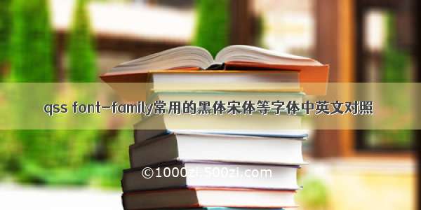 qss font-family常用的黑体宋体等字体中英文对照