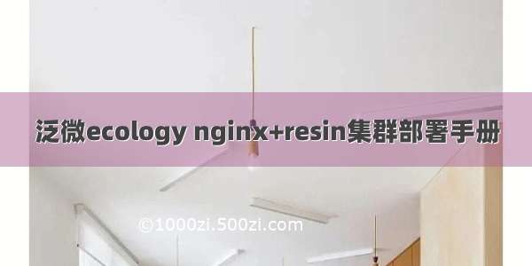 泛微ecology nginx+resin集群部署手册