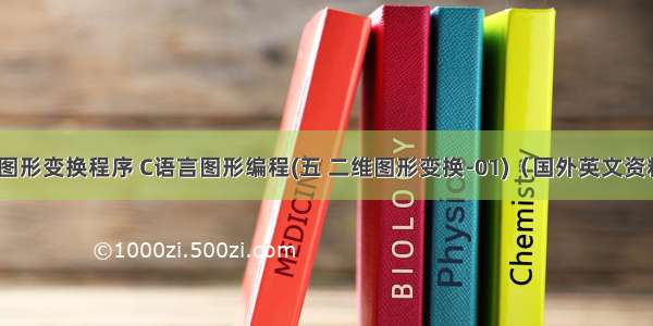 c语言二维图形变换程序 C语言图形编程(五 二维图形变换-01)（国外英文资料）.doc...