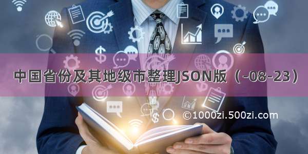 中国省份及其地级市整理JSON版（-08-23）