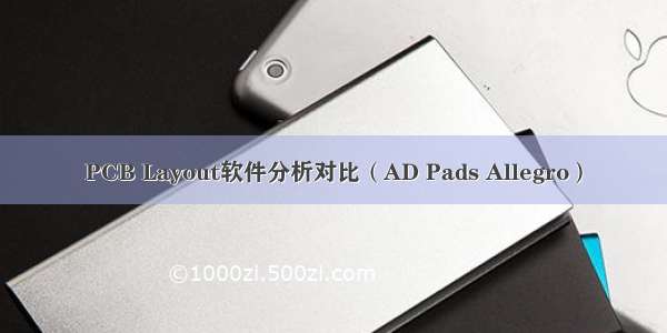 PCB Layout软件分析对比（AD Pads Allegro）