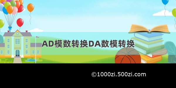 AD模数转换DA数模转换