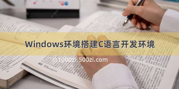 Windows环境搭建C语言开发环境