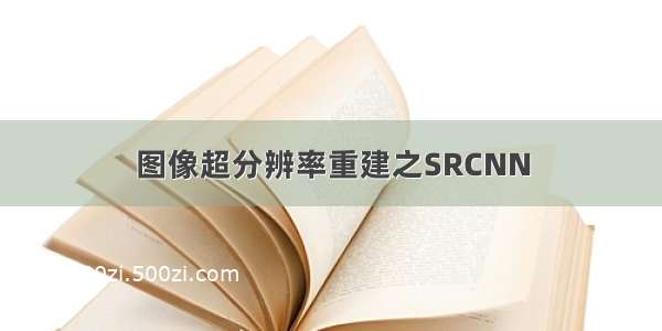 图像超分辨率重建之SRCNN