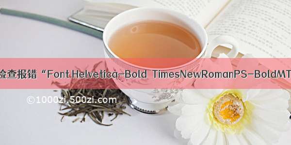 IEEE 会议论文PDF eXpress 检查报错“Font Helvetica-Bold  TimesNewRomanPS-BoldMT  ...  is not embedded”