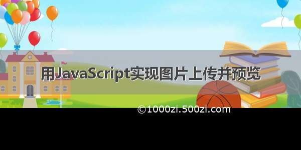 用JavaScript实现图片上传并预览