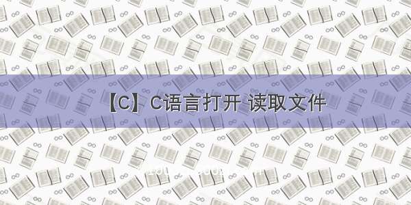 【C】C语言打开 读取文件