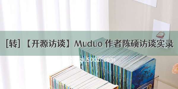 [转] 【开源访谈】Muduo 作者陈硕访谈实录