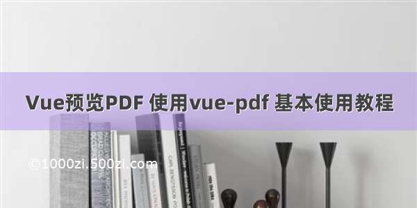 Vue预览PDF 使用vue-pdf 基本使用教程