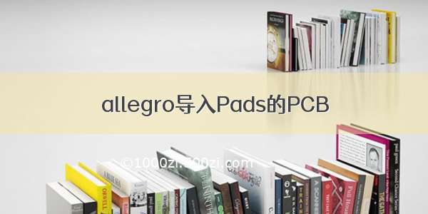 allegro导入Pads的PCB