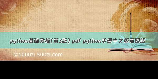 python基础教程(第3版) pdf python手册中文版第四版