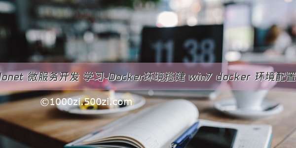 donet 微服务开发 学习-Docker环境搭建 win7 docker 环境配置