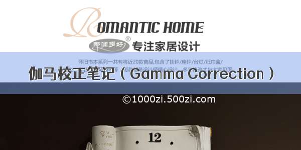 伽马校正笔记（Gamma Correction）