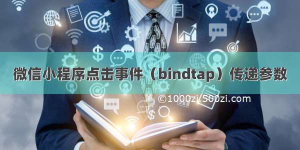 微信小程序点击事件（bindtap）传递参数