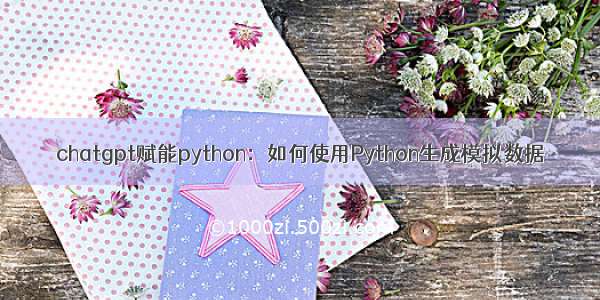 chatgpt赋能python：如何使用Python生成模拟数据