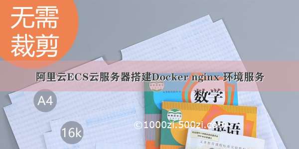 阿里云ECS云服务器搭建Docker nginx 环境服务