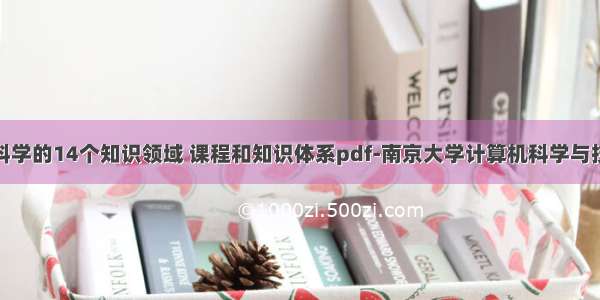 大学计算机科学的14个知识领域 课程和知识体系pdf-南京大学计算机科学与技术系.pdf...