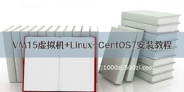 VM15虚拟机+Linux-CentOS7安装教程